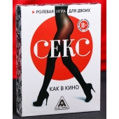 Эротическая игра для двоих  Секс, как в кино - Сима-Ленд - купить с доставкой в Пскове