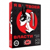 Эротическая игра для двоих «Я в твоей власти» - Сима-Ленд - купить с доставкой в Пскове