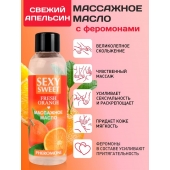 Массажное масло Sexy Sweet Fresh Orange с ароматом апельсина и феромонами - 75 мл. - Биоритм - купить с доставкой в Пскове
