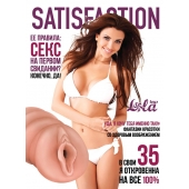 Мастурбатор-вагина Satisfaction Magazine №35 - Lola Games - в Пскове купить с доставкой