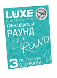 Презервативы с точками  Тринадцатый раунд  - 3 шт. - Luxe - купить с доставкой в Пскове