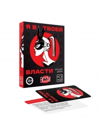 Эротическая игра для двоих «Я в твоей власти» - Сима-Ленд - купить с доставкой в Пскове