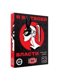 Эротическая игра для двоих «Я в твоей власти» - Сима-Ленд - купить с доставкой в Пскове