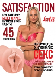 Мастурбатор-вагина Satisfaction Magazine №45 - Lola Games - в Пскове купить с доставкой