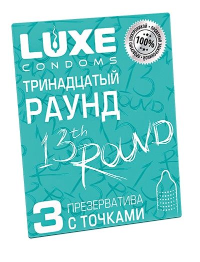 Презервативы с точками  Тринадцатый раунд  - 3 шт. - Luxe - купить с доставкой в Пскове