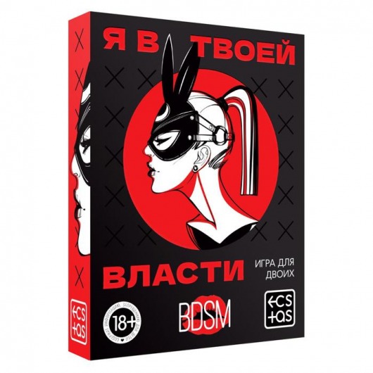 Эротическая игра для двоих «Я в твоей власти» - Сима-Ленд - купить с доставкой в Пскове