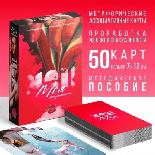 Метафорические ассоциативные карты «Моя сексуальность» - Сима-Ленд - купить с доставкой в Пскове