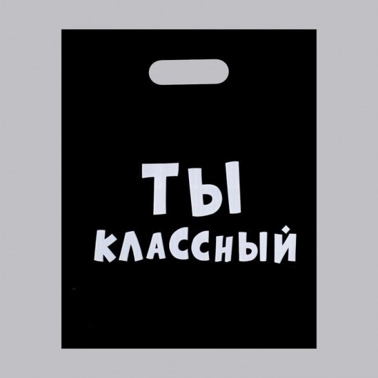 Пакет «Ты классный» - 31 х 40 см. - Сима-Ленд - купить с доставкой в Пскове