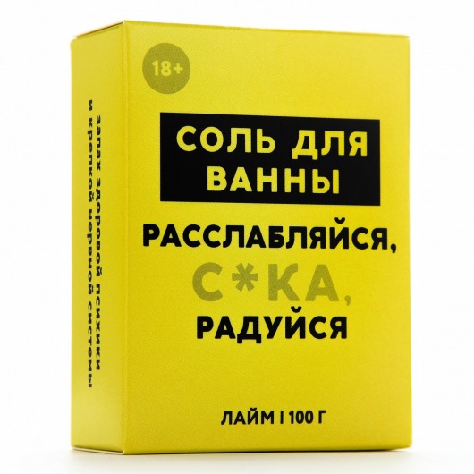 Соль для ванны «Расслабляйся» с ароматом лайма - 100 гр. - Чистое счастье - купить с доставкой в Пскове