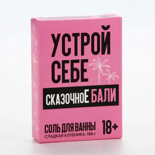 Соль для ванны «Устрой себе сказочное Бали» с ароматом сладкой клубники - 100 гр. - Чистое счастье - купить с доставкой в Пскове