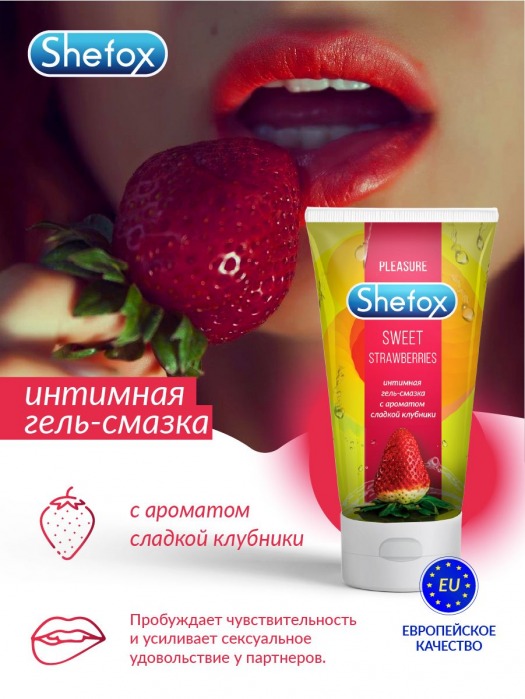 Интимная гель-смазка Shefox «Сладкая клубника» - 50 мл. - Shefox - купить с доставкой в Пскове